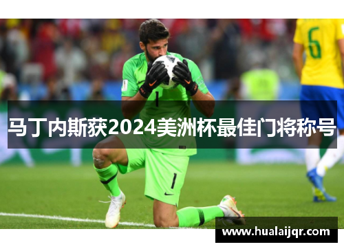 马丁内斯获2024美洲杯最佳门将称号